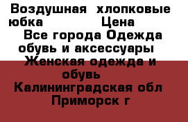 Воздушная, хлопковые юбка Tom Farr › Цена ­ 1 150 - Все города Одежда, обувь и аксессуары » Женская одежда и обувь   . Калининградская обл.,Приморск г.